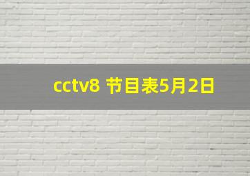 cctv8 节目表5月2日